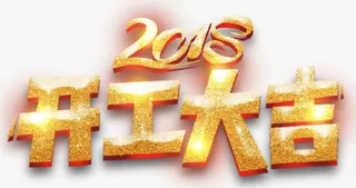 开工大吉主题艺术字下载免抠