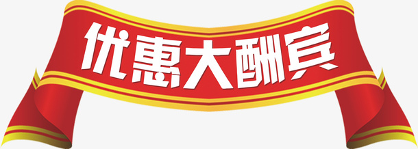 优惠大酬宾标题免抠