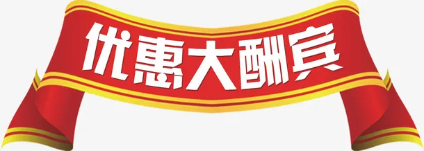 优惠大酬宾标题免抠