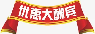 优惠大酬宾标题免抠