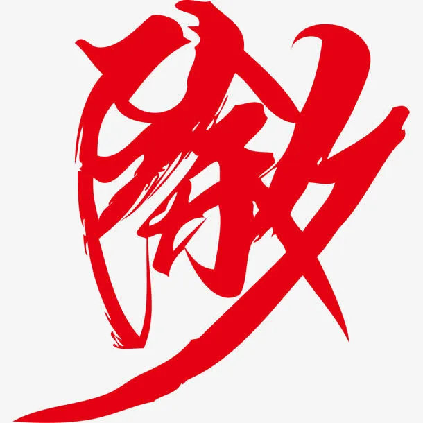 除夕红色艺术字体免抠