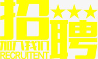 黄色艺术字体设计招聘免抠