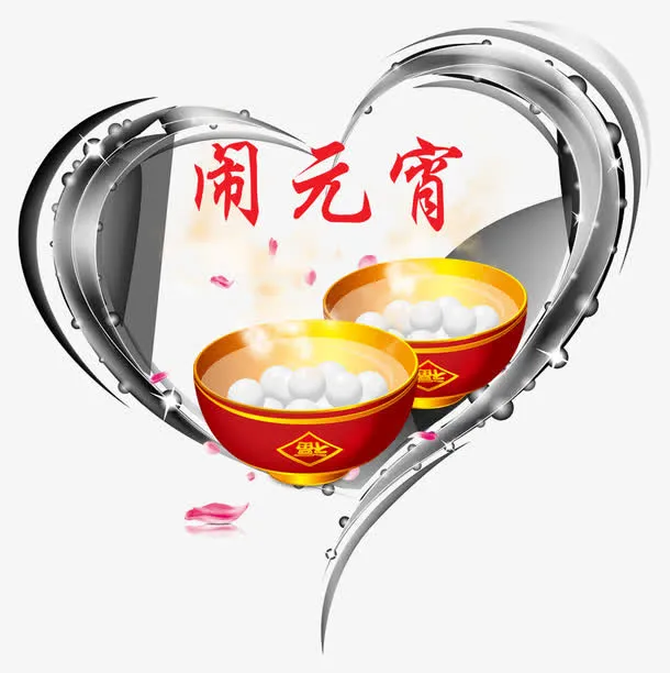 闹元宵素材图片免抠