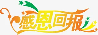 橙黄色感恩回报字体免抠
