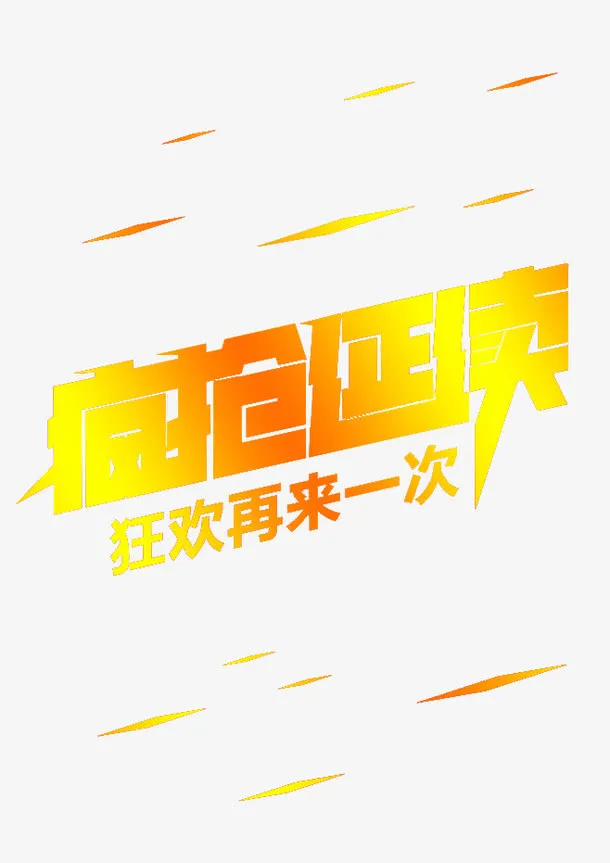 疯抢延续免抠