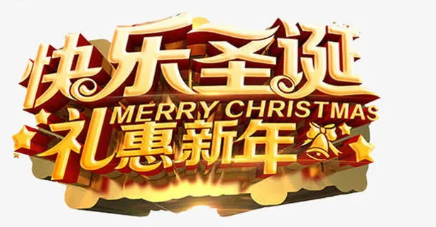 快乐圣诞礼惠新年免抠