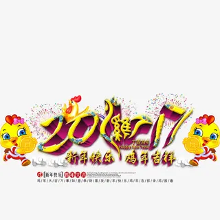 新年快乐鸡年吉祥免抠