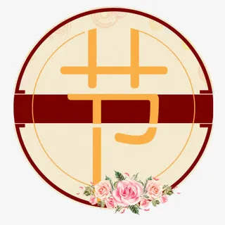 首字效果图标免抠