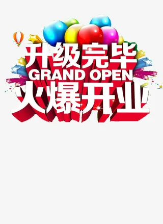 开业标语免抠