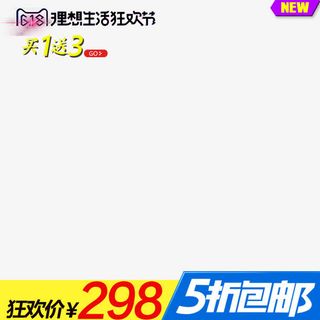 618天猫淘宝主图素材下载免抠