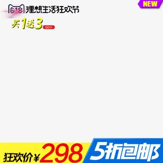 618天猫淘宝主图素材下载免抠