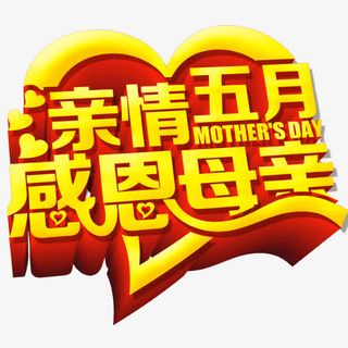 亲情5月 感恩母亲免抠