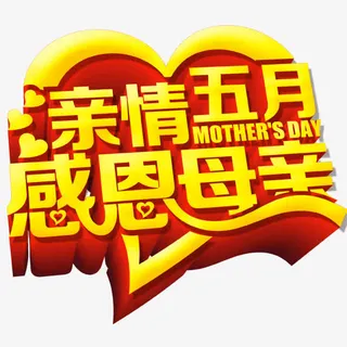 亲情5月 感恩母亲免抠