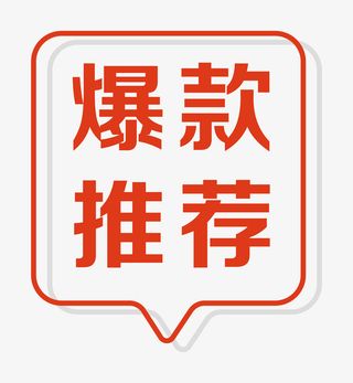 爆款推荐标签装饰图案免抠字体元素