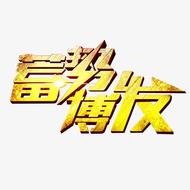 蓄势待发免抠