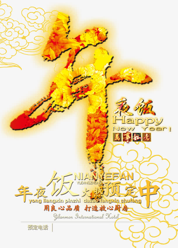 年夜饭海报免抠