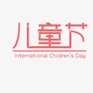 儿童节字体   六一免抠