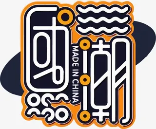 国潮字体图形设计免抠