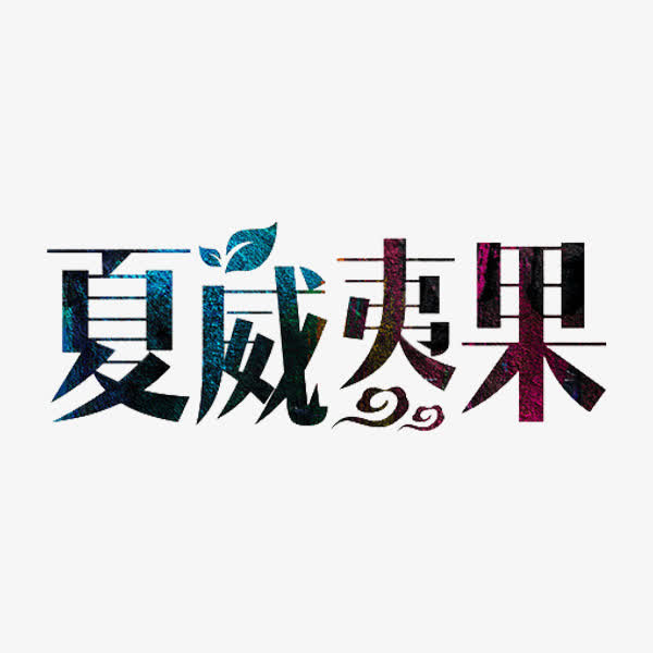 夏威夷果免抠
