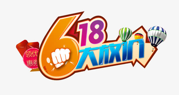 618大放价艺术字免抠