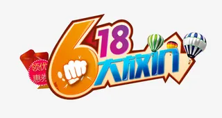 618大放价艺术字免抠