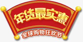 新年年货最实惠字体设计免抠