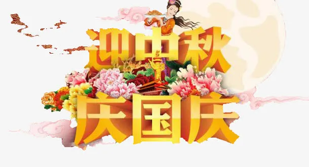 双节免抠