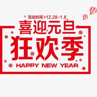 红色卡通装饰喜迎元旦装饰字体免抠