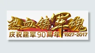 热血铸军魂建军90周年主题免抠