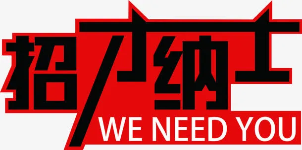 黑色艺术字招贤纳士招聘海报免抠