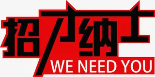 黑色艺术字招贤纳士招聘海报免抠