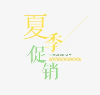 夏季促销艺术字免抠