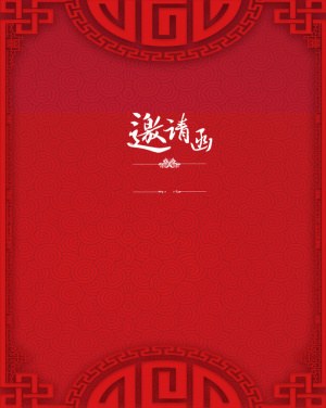 红色中式底纹简约邀请函海报背景psd高清