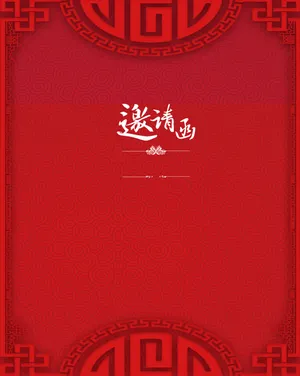 红色中式底纹简约邀请函海报背景psd高清