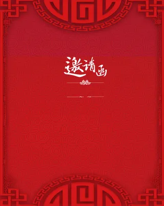 红色中式底纹简约邀请函海报背景psd高清
