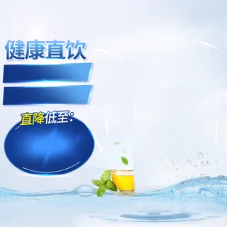 简约健康直饮机PSD分层主图背景素材高清