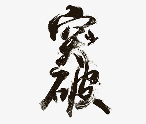 突破免抠