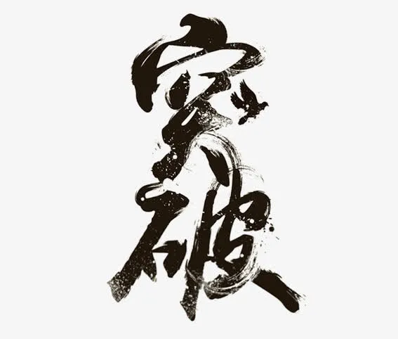 突破免抠