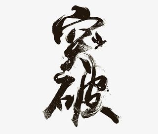 突破免抠