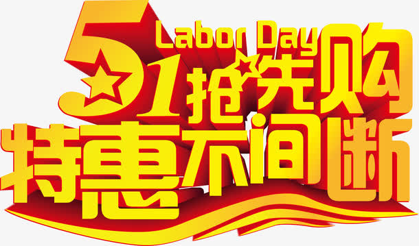 51抢先购艺术字免抠