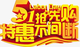 51抢先购艺术字免抠