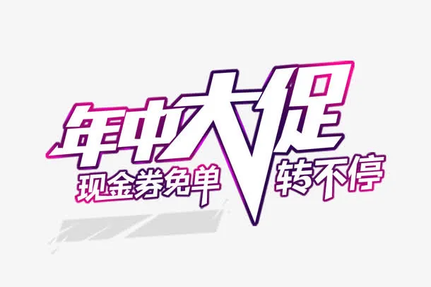 年中大促标题免抠