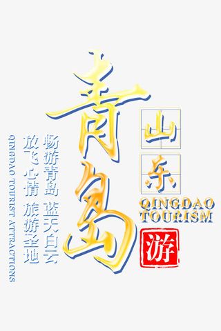 山东青岛旅游宣传海报素材免抠