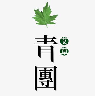 海报艾草文案字体免抠