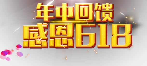 年终回馈感恩618促销主题免抠