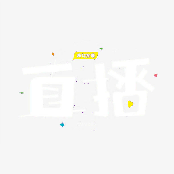 直播免抠