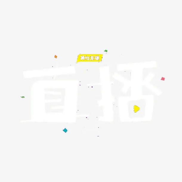 直播免抠