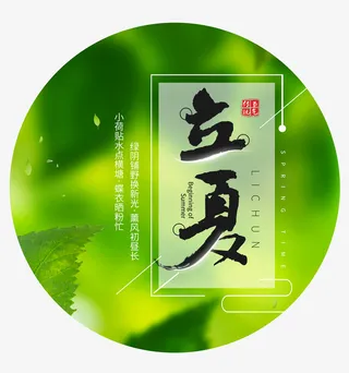 立夏中国风图标psd分层图免抠