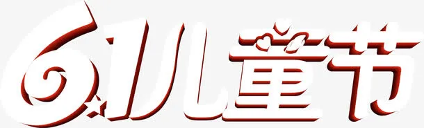六一儿童节快乐白色字体设计免抠