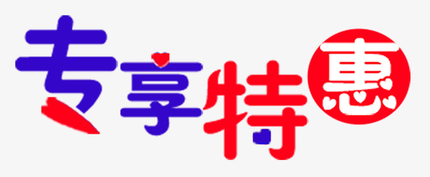 促销字体设计免抠